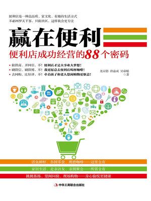 cover image of 赢在便利